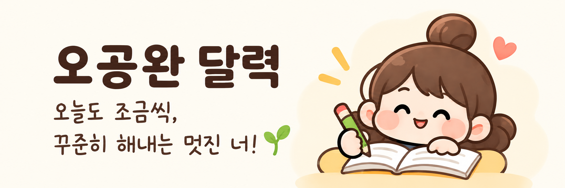 오공완 달력